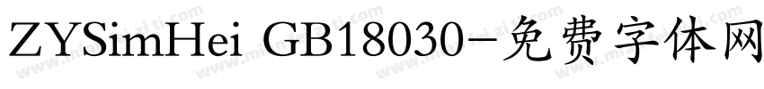 ZYSimHei GB18030字体转换